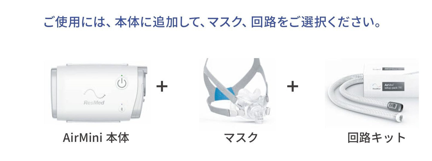ResMed AirMini (小型CPAP本体一式)