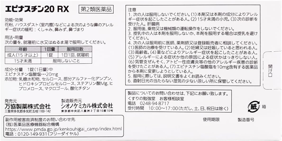 エピナスチン20RX 40日分 (セルフメディケーション税制対象)