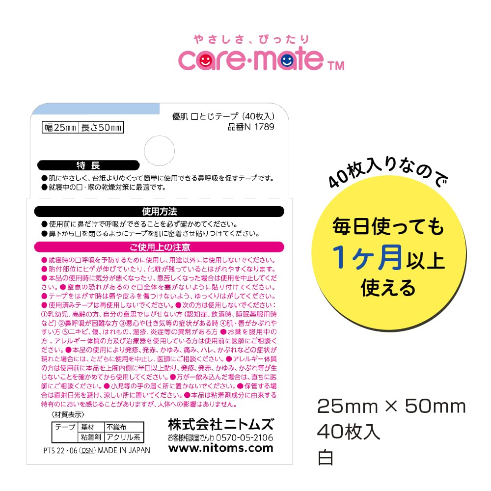 ニトムズ 肌に優しい口とじテープ 40枚入り