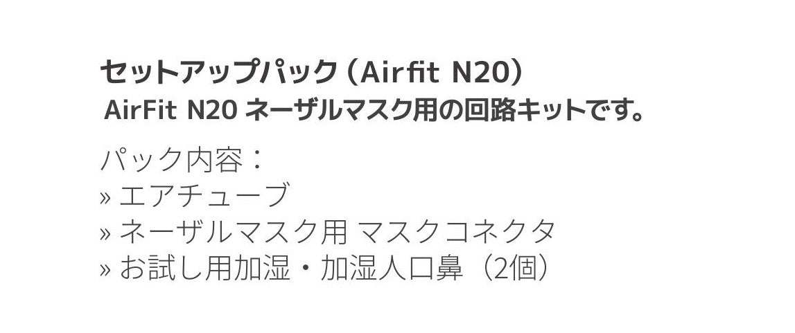 AirMini専用セットアップパック(Airfit N20マスク用)