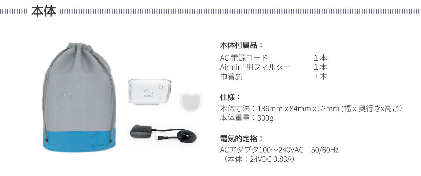 ResMed  AirMini (小型CPAP本体一式）