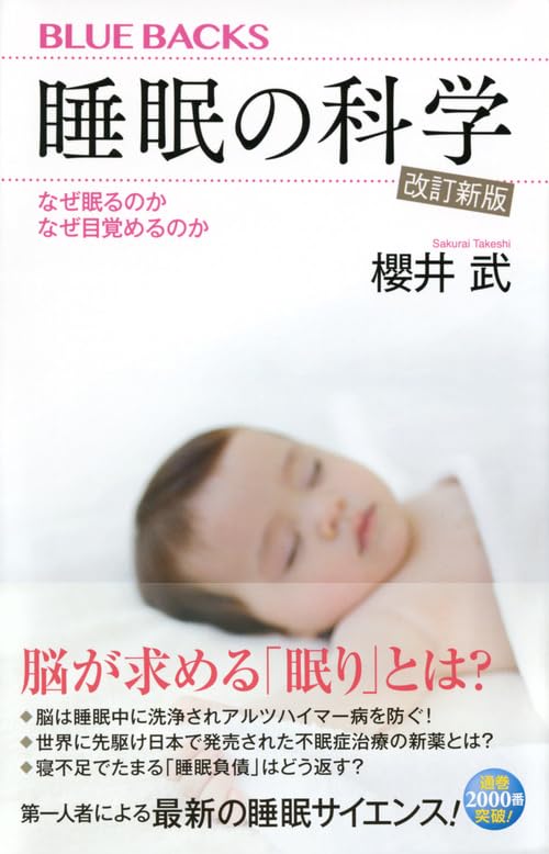 睡眠の科学・改訂新版 なぜ眠るのか なぜ目覚めるのか （電子書籍）