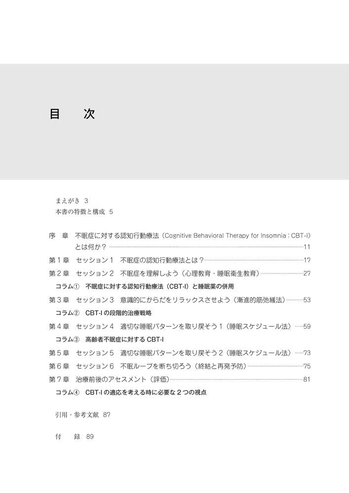不眠症に対する認知行動療法マニュアル【単行本】