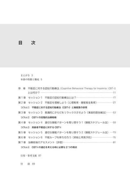 不眠症に対する認知行動療法マニュアル【単行本】