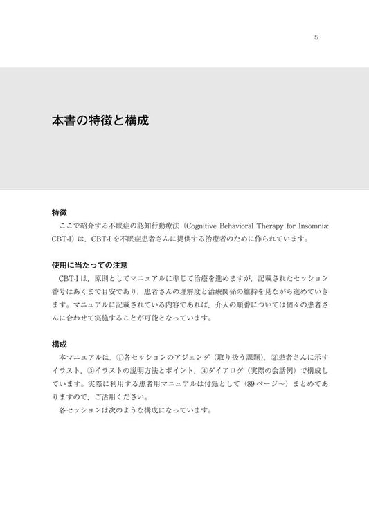不眠症に対する認知行動療法マニュアル【単行本】