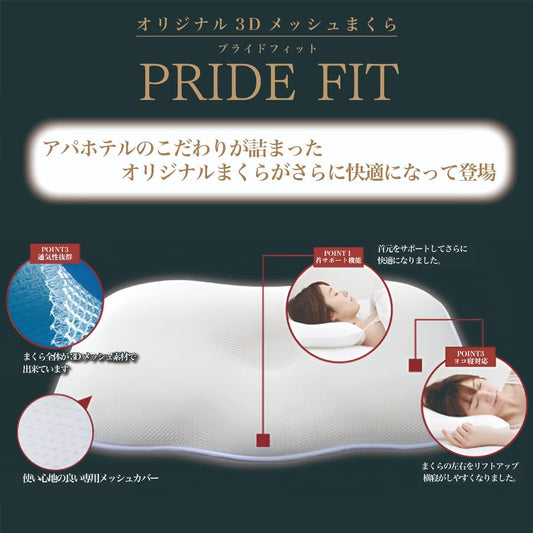 アパホテル 枕 PRIDEFIT