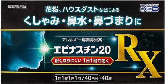 エピナスチン20RX 40日分 (セルフメディケーション税制対象)