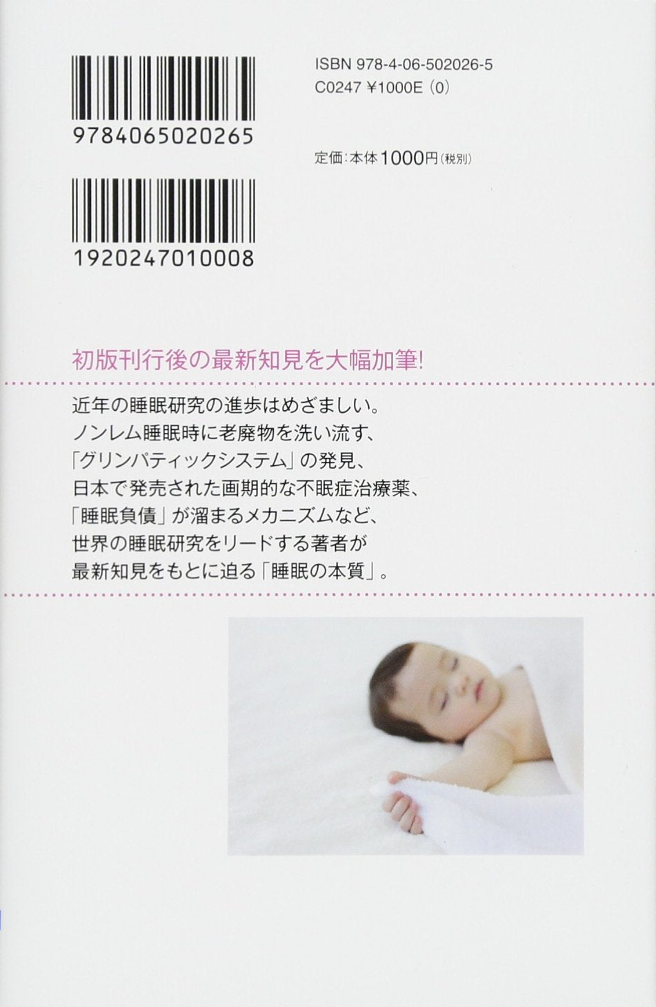 睡眠の科学・改訂新版 なぜ眠るのか なぜ目覚めるのか  (新書)