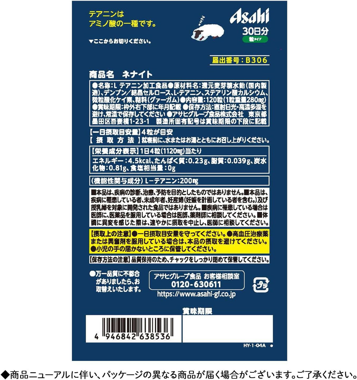 ネナイト (30日分) 120粒 [機能性表示食品]  L-テアニン 睡眠サプリ アサヒグループ食品