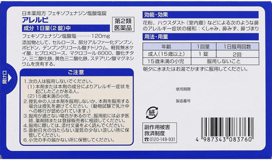 アレルビ 28日分×2箱  (セルフメディケーション税制対象)