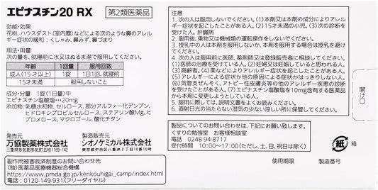 エピナスチン20RX 40日分 × 2箱 (セルフメディケーション税制対象)