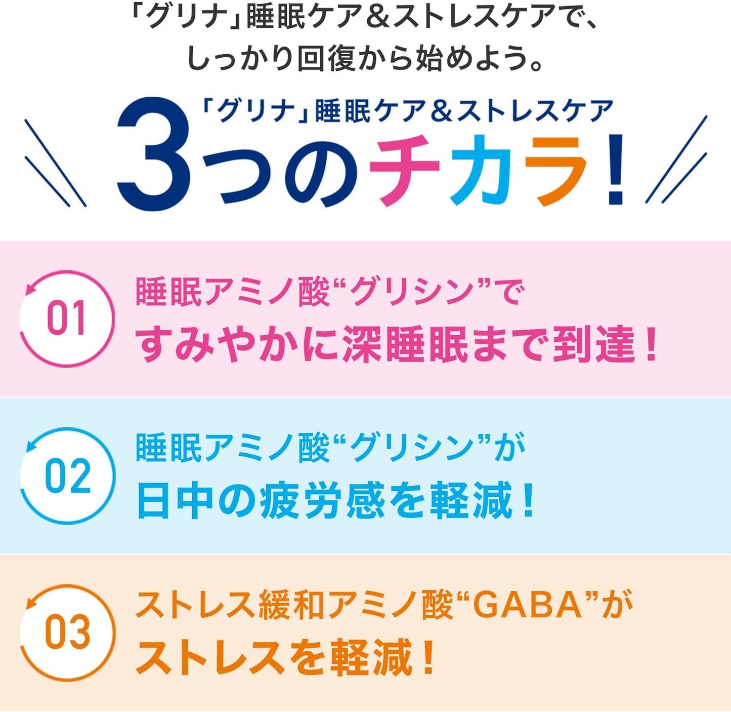 味の素 グリナ®(GLINA) — 睡眠アミノ酸グリシンの機能性表示食品