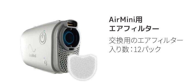 AirMini専用 エアフィルター（交換用）12枚入り
