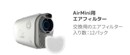 AirMini専用 エアフィルター（交換用）12枚入り