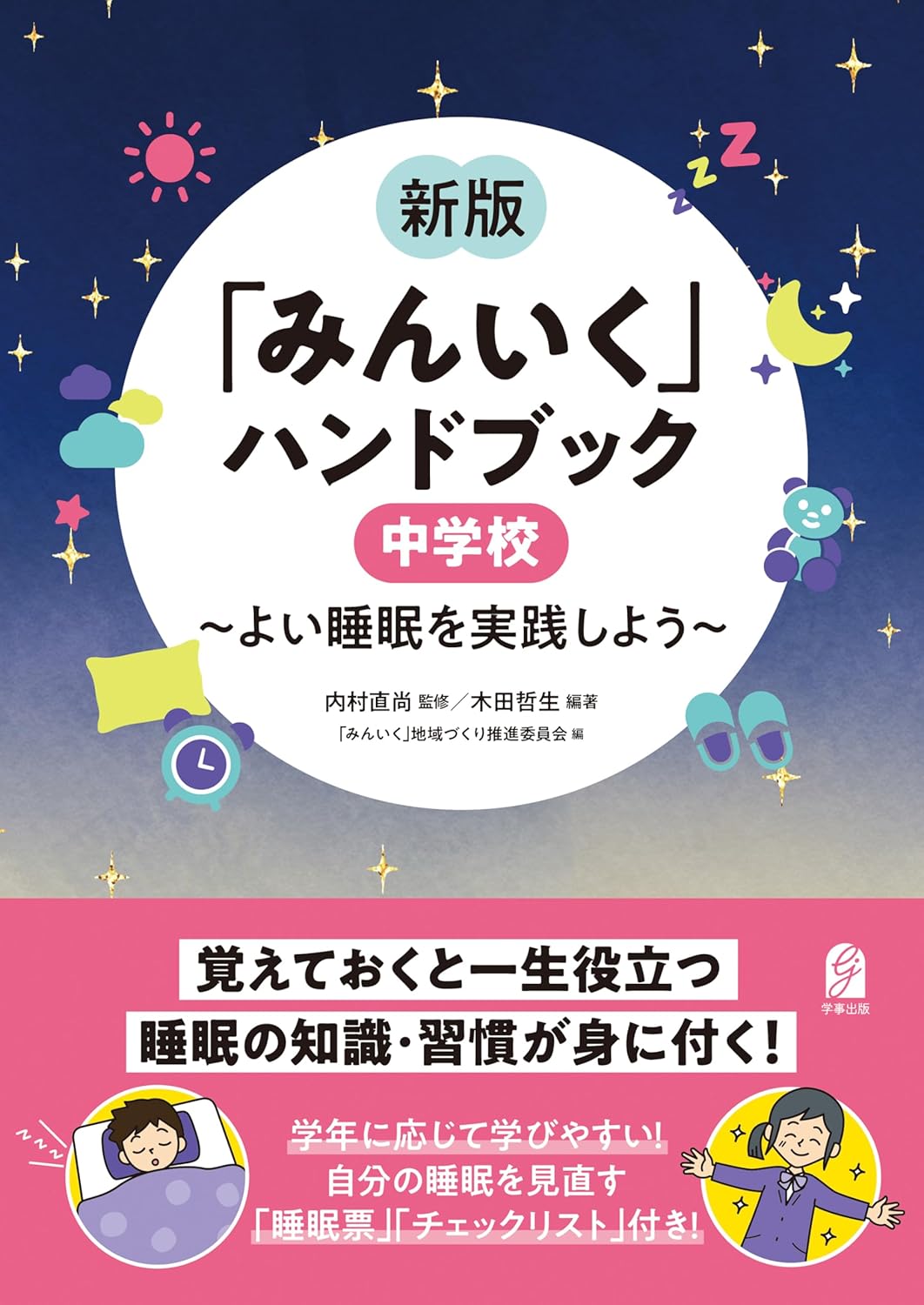 「みんいく」ハンドブック　中学校　～よい睡眠を実践しよう～  （単行本）