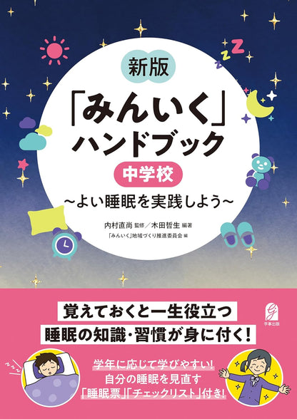 「みんいく」ハンドブック　中学校　～よい睡眠を実践しよう～  （単行本）