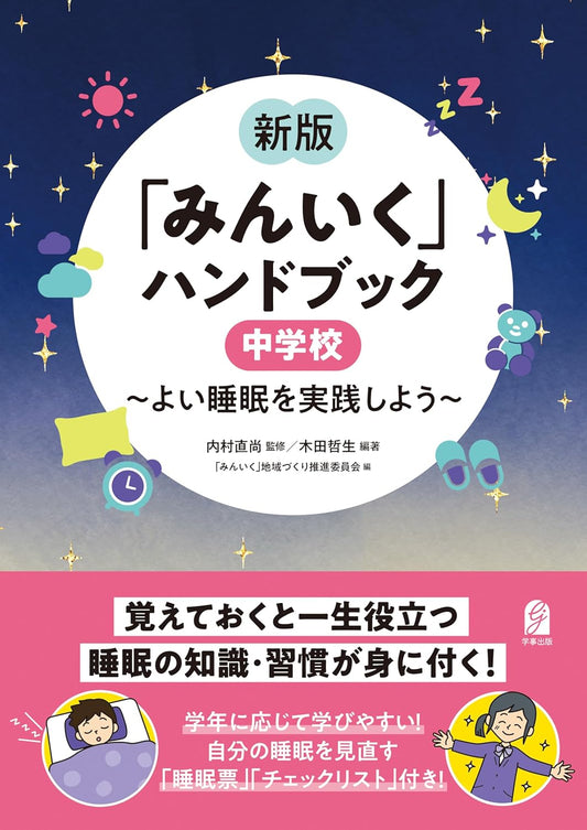「みんいく」ハンドブック　中学校　～よい睡眠を実践しよう～  （単行本）
