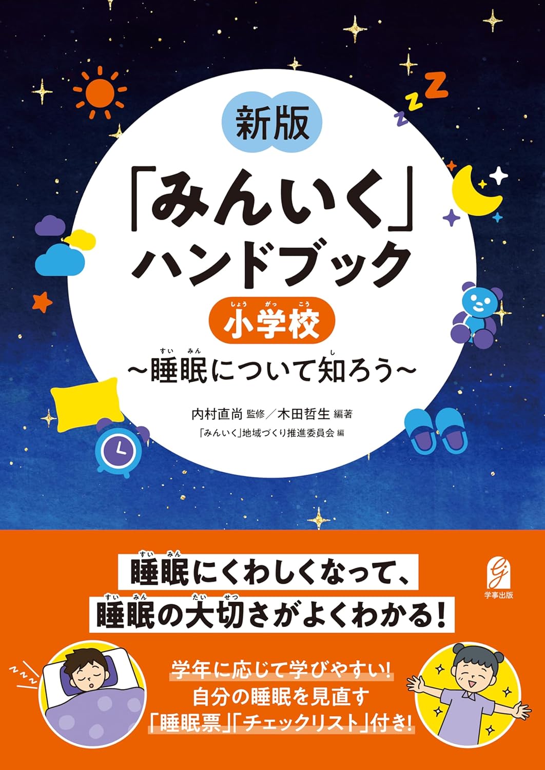 「みんいく」ハンドブック　小学校　～睡眠について知ろう～ (単行本)