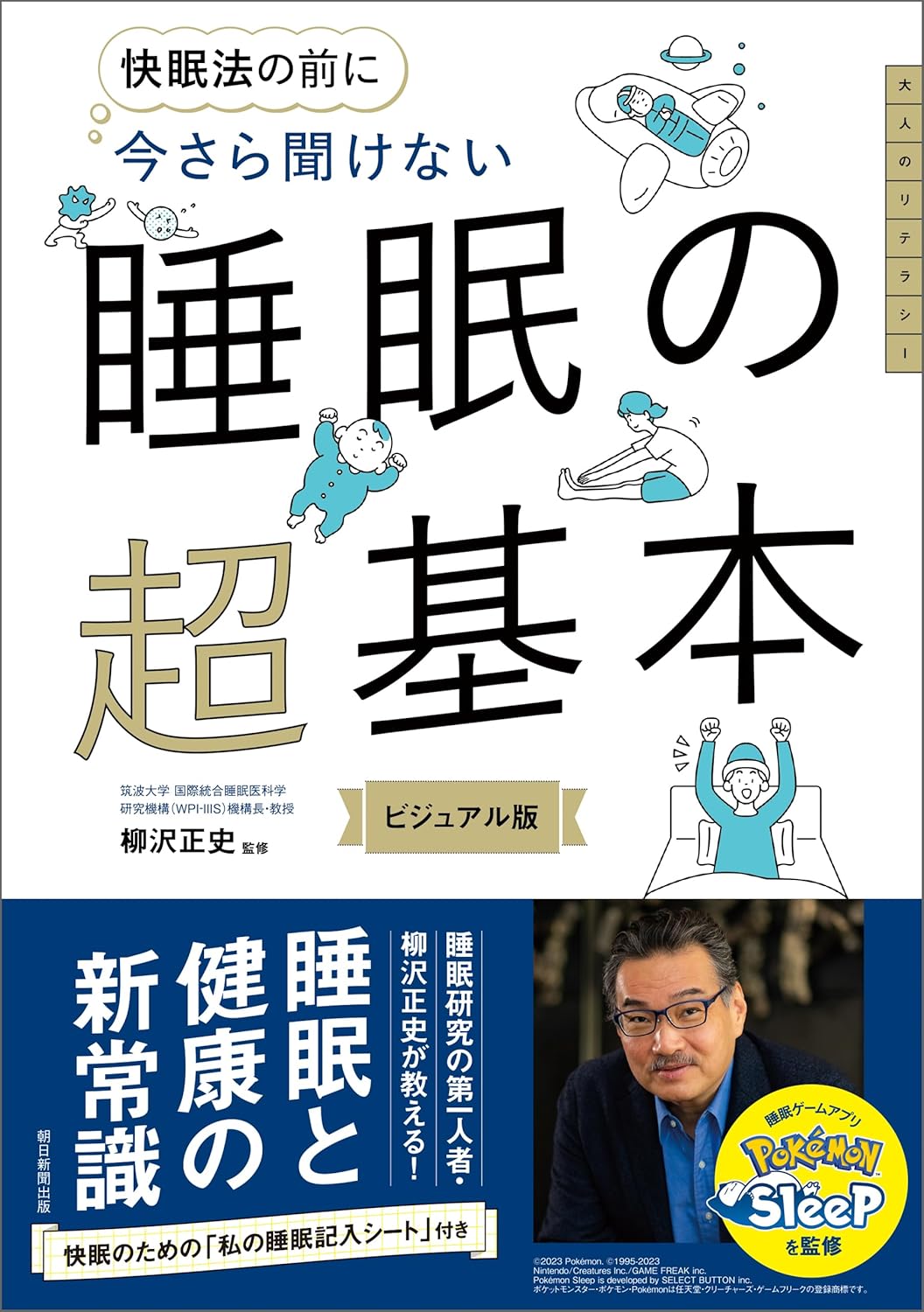 今さら聞けない　睡眠の超基本  今さら聞けない超基本シリーズ  (単行本)