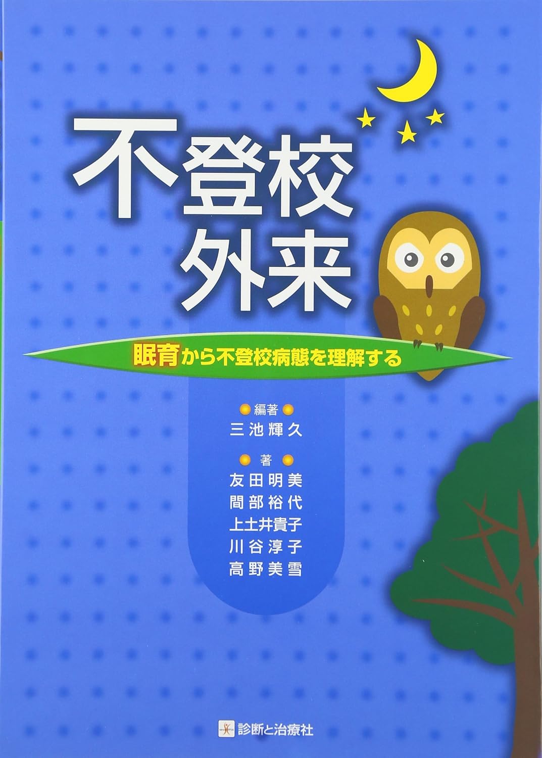 不登校外来: 眠育から不登校病態を理解する （単行本）