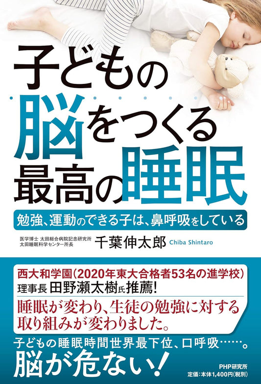 子どもの脳をつくる最高の睡眠　勉強、運動のできる子は、鼻呼吸をしている (単行本)