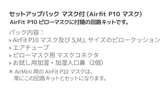 AirMini専用セットアップパック マスク付（Airfit P10マスク用）