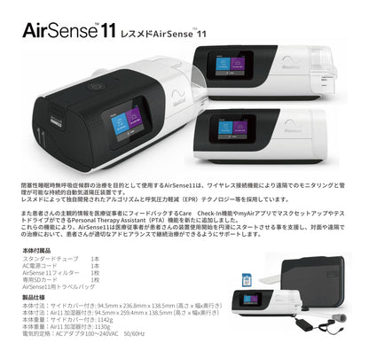 ResMed  AirSence 11 (CPAP本体一式)
