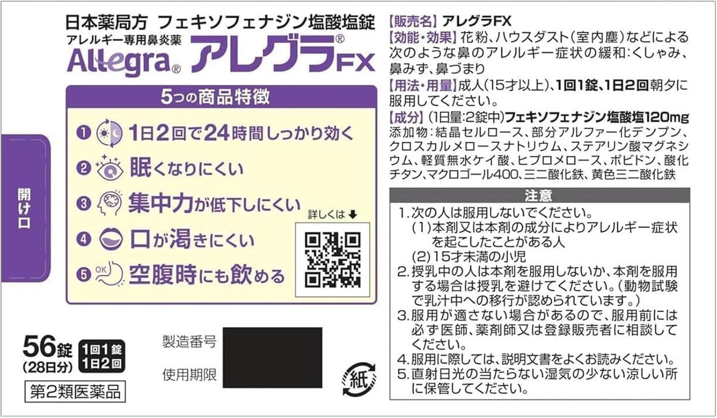 アレグラFX 28日分 (セルフメディケーション税制対象)