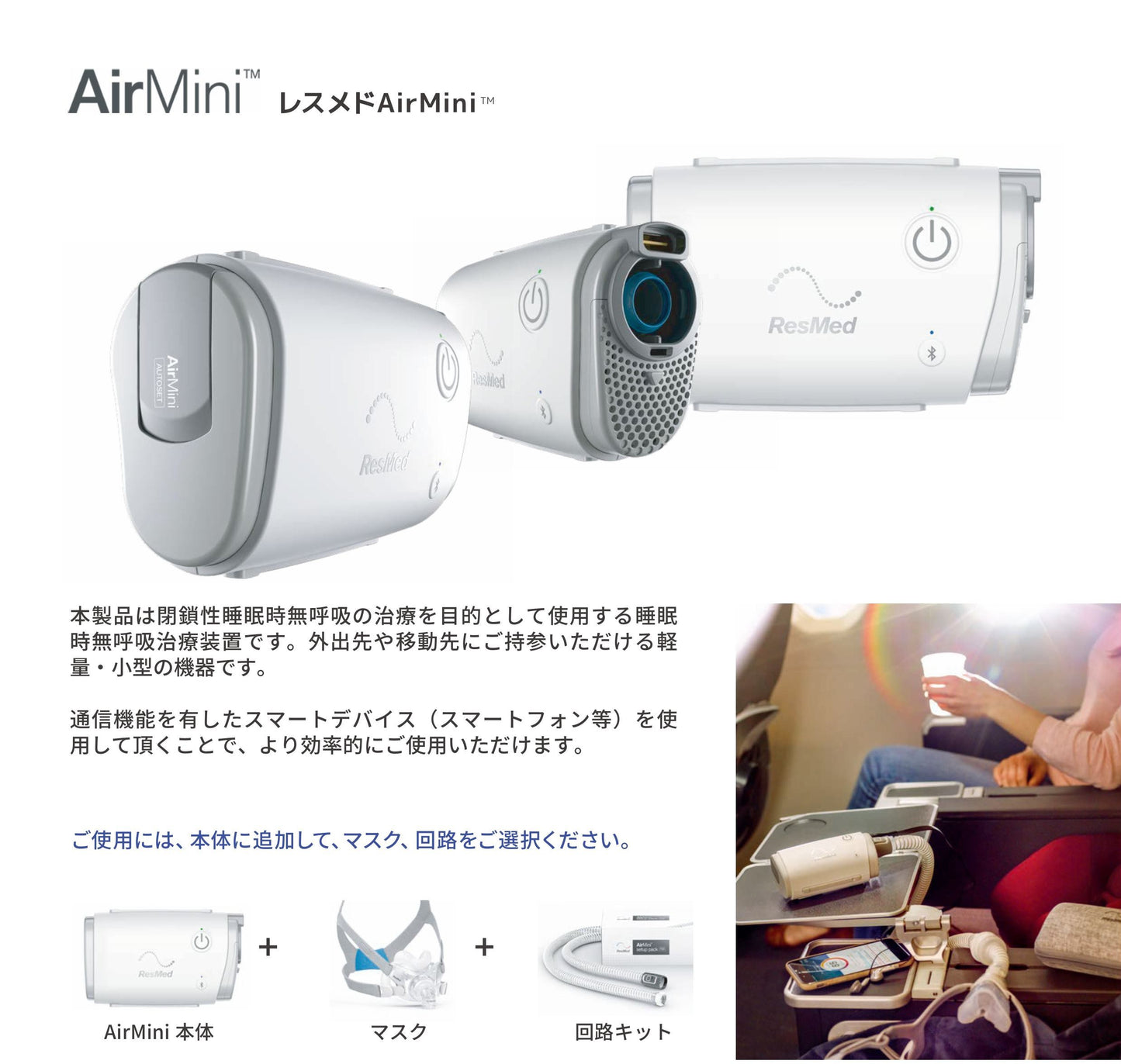 ResMed  AirMini (小型CPAP本体一式）