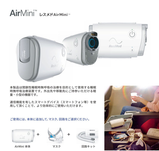 ResMed  AirMini (小型CPAP本体一式）