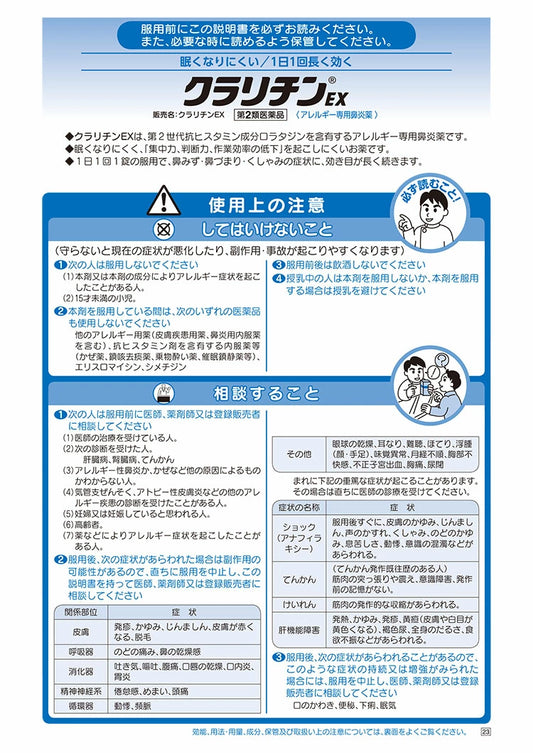 クラリチンEX 28日分  (セルフメディケーション税制対象)